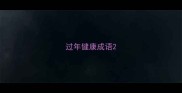 过年健康成语