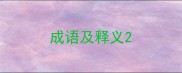 成语及释义