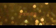 学生的成语