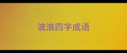 波浪四字成语