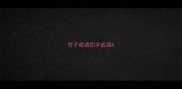 竹子成语四字成语6