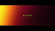 触及的成语