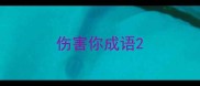 伤害你成语