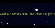 10个职场高情商必备的褒义成语用对让你的人际关系逆风翻盘