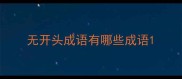 无开头成语有哪些成语