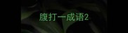 腹打一成语