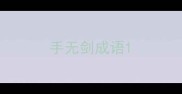 手无剑成语