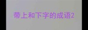 带上和下字的成语