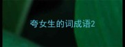 夸女生的词成语