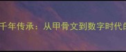 文以载道的千年传承从甲骨文到数字时代的文明载体