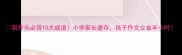 荆开头必背10大成语小学家长速存孩子作文立省半小时