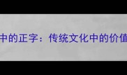 成语中的正字传统文化中的价值密码