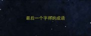 最后一个字得的成语