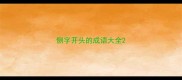 侧字开头的成语大全