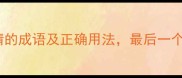 10个不领情的成语及正确用法最后一个太扎心
