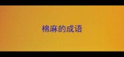 棉麻的成语
