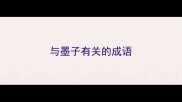 与墨子有关的成语