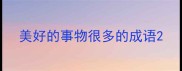 美好的事物很多的成语
