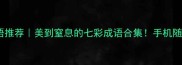 雨后彩虹成语推荐美到窒息的七彩成语合集手机随手拍就出片