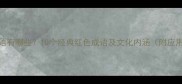 红色成语有哪些10个经典红色成语及文化内涵附应用场景