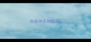 形容神圣的成语