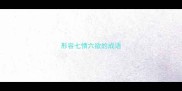 形容七情六欲的成语