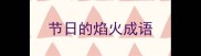 节日的焰火成语