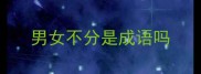 男女不分是成语吗