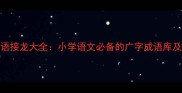 广开头的成语接龙大全小学语文必备的广字成语库及高效记忆法