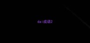 dai成语