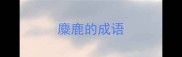麋鹿的成语