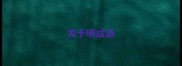 关于明成语