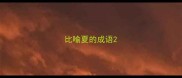 比喻夏的成语
