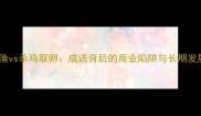 竭泽而渔vs杀鸡取卵成语背后的商业陷阱与长期发展智慧