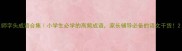 师字头成语合集小学生必学的高频成语家长辅导必备的语文干货