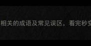 10个与享福相关的成语及常见误区看完秒变社交达人