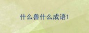 什么兽什么成语