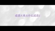 成语火烧火什么成语