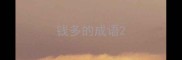 钱多的成语