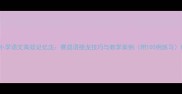小学语文高效记忆法赛成语接龙技巧与教学案例附100例练习