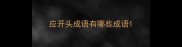 应开头成语有哪些成语