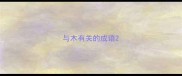 与木有关的成语