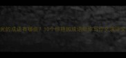 带火光的成语有哪些10个惊艳的成语助你写作文演讲文案