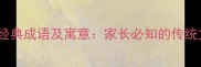 10个带童字的经典成语及寓意家长必知的传统文化启蒙工具
