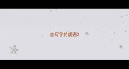 含写字的成语