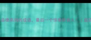 10个形容品德高尚的成语最后一个惊艳所有人成语冷知识