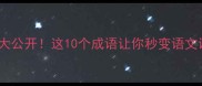 天字成语大公开这10个成语让你秒变语文课代表
