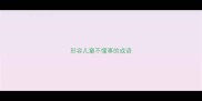 形容儿童不懂事的成语