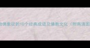 弥勒佛象征的10个经典成语及佛教文化附高清图