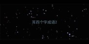 耳四个字成语